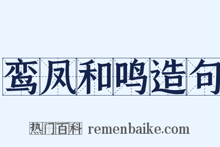 鸾凤和鸣造句是什么意思的图片